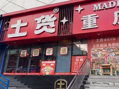-山悦里 山野·鲜火锅(罗斯福广场店)