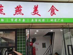 -燕燕美食·传统广式小吃