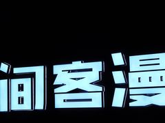 -VR间客漫虚拟现实体验馆(汉街店)