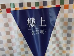 -楼上(尖沙咀店)