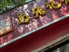 -南张记油酥饼老铺(凤凰小区店)