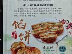 -老山记海城馅饼大酒店(振兴小区店)