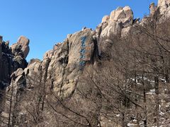 -崂山巨峰游览区