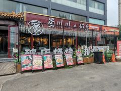 -蜀川川破店·江湖菜·烧烤(北京首店)