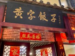 门面-黄家饺子东北特色菜馆(湖滨商业街店)