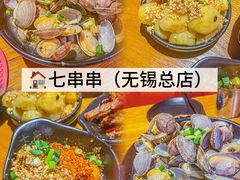 -七串串(无锡总店)