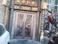 -張飛扒肉·龙江非遗(道外店)