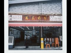 -万三面馆(青龙正街太古里店)
