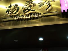 -杨爱珍大排档(龙游店)