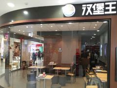 门面-汉堡王(龙德广场店)