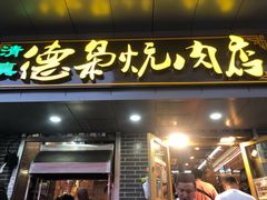 门面-清真.德枭炕肉店.青海菜(大新街夜市店)
