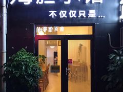 门面-海胆小馆(东北水饺·春柳店)