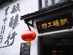 -绍兴书圣故里景区