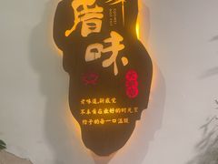 -厝味火锅·潮汕卤水火锅(十一合店)