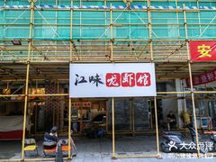-江味龙虾馆·裸蓝龙虾(南山店)