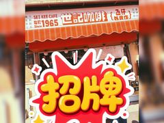 -世记咖啡(氹仔外卖店)