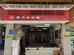 -斯丹姜母鸭·古法干香(涂门街总店)