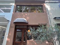 -HOLIDAY休日(后田垟巷店)