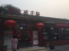 -乡党臊子面(丰庆公园店)