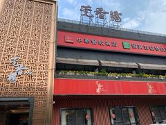 -莞香楼·正宗东莞菜(东升店)