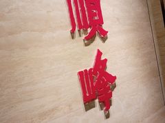 -顺峰(农展馆店)