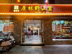-原林野山菌火锅·炒菌(关上野生菌一条街店)