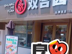 -双合园·海鲜水饺青岛菜(品牌首店)