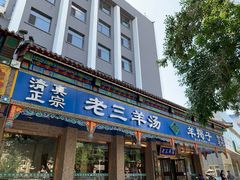 门面-老三羊汤【北兴隆街店】