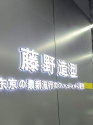 -藤野造型烫发染发