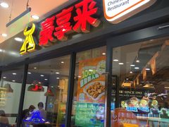 -豪享来中西餐厅(隆昌店)