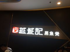 -越城记黑鱼煲(万达店)