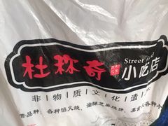-杜称奇小吃店(西湖道店)