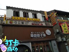 门面-草包包子铺(宽厚里店)