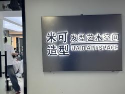 -米可造型烫染