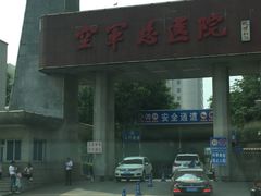 -中国人民解放军空军特色医学中心(空军总医院)