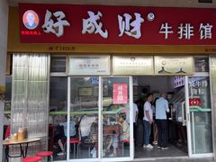 -好成财牛排馆(涂门街总店)