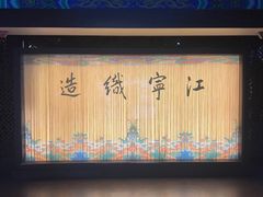 -江宁织造博物馆