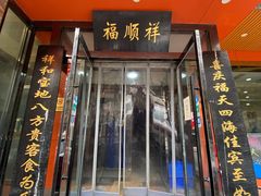 -福顺祥大盘鸡(临潼店)