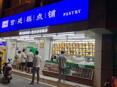 -宫廷糕点铺(人民中路店)