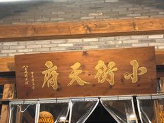 -小街天府