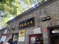 门面-增盛魁小吃店