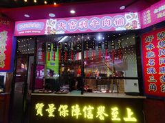 门面-大吉利潮汕牛肉火锅(王府井店)