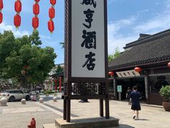 -咸亨酒店•非遗绍兴菜•中华老字号(堂吃餐厅)