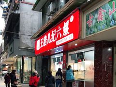 门面-王浩儿纪六孃甜皮鸭(乐山总店)