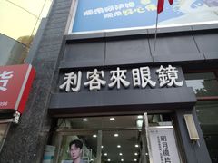 -利客来眼镜店(崂山百货店)