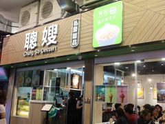 -聪嫂私房甜品(旺角二店)