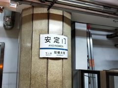 -安定门(地铁站)
