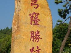 -穹窿山景区