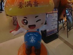 -素满香·全民食养自助(长宁龙之梦店)