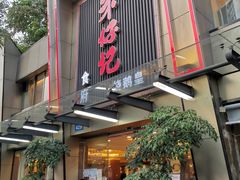 门面-朱仔记食府(江南大道店)